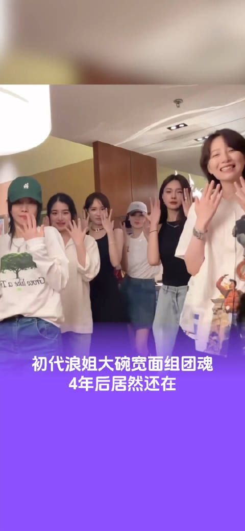 6月22日,初代浪姐“大碗宽面”组的成员们齐聚北京,为郁可唯的演唱会助阵