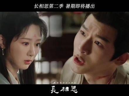 第二季的《长相思》如鲨鱼般强势回归!