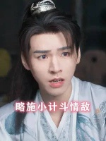 你小子算盘打得挺精的啊！