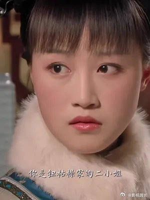 真的很贴合人物性格,她其实也是小姐…