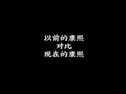 不得不感叹昔日的电视剧,竟请来本人亲自演绎康熙 曾经痴迷的剧集