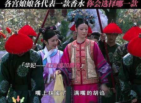 在《甄嬛传》的世界中，你会选择哪一味香成为你的挚爱之选呢？ 蒋欣 热依扎