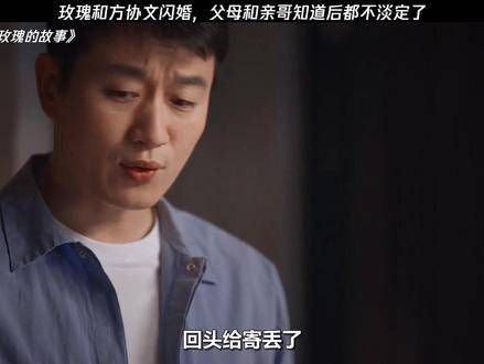 玫瑰与方协文的闪电婚礼让家人和兄长震惊不已…