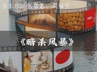 古天乐、张智霖、吴镇宇联袂主演的《暗杀风暴》即将震撼登场!