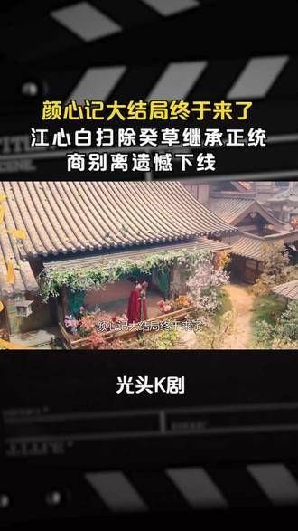 《颜心记》大终章揭晓,江心白清除阻碍,承袭正统,商别离带着未竟之愿退场