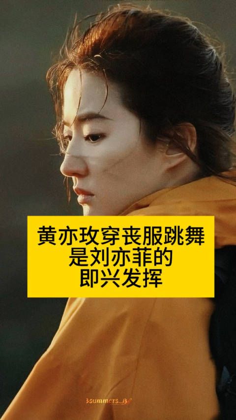 黄亦玫穿丧服跳舞,是刘亦菲的即兴发挥