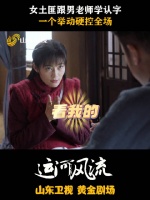 女土匪跟男老师学认字，一个举动硬控全场！