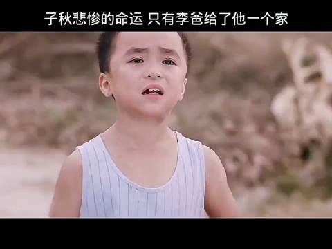 子秋从小就这么懂事,懂事的让人心疼