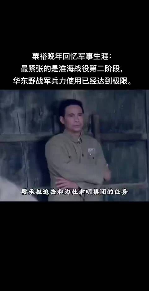 粟裕晚年时期回忆,他生平打的最紧张的一仗就是淮海战役第二阶段…