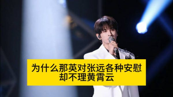 为什么那英对张远各种安慰,却不理黄霄云