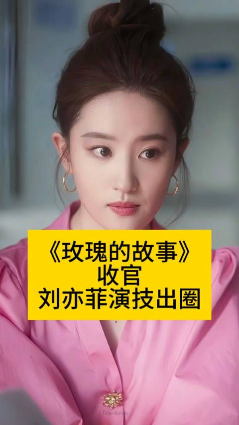 《玫瑰的故事》收官,刘亦菲演技出圈