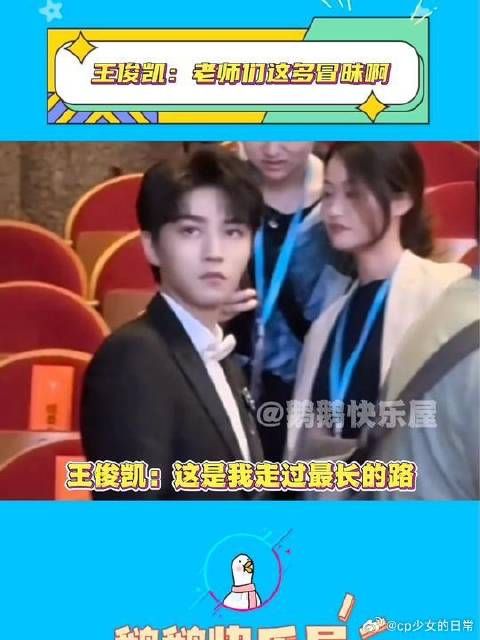 王俊凯:这是我走过最长的路!