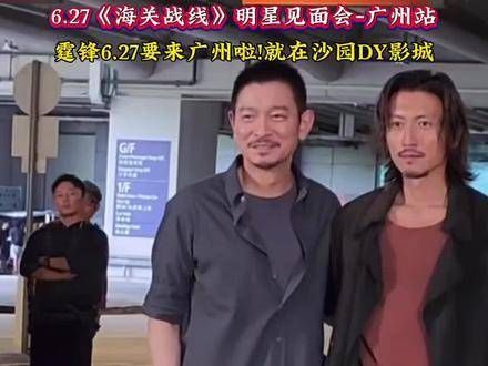 6月27日,广州沙园DY影城即将迎来谢霆锋!