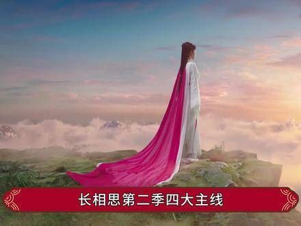 《长相思2》四大秘线:小夭身世之谜揭晓,玱玹暗袭涂山璟,相柳悲壮陨落海岛