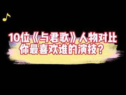 十位《与君歌》角色较量,成毅张予曦人气如日中天,韩栋的演绎深得精髓