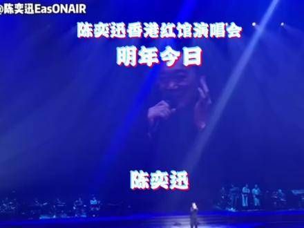 陈奕迅香港红馆的演唱会,竟让一众“调皮”的听众意犹未尽,二次重返舞台…