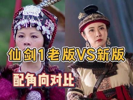 新版与经典版《仙剑奇侠传》中的配角比较:赤鬼王的形象…