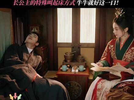 长公主传授秘诀,让恋人清晨轻松醒来 ?