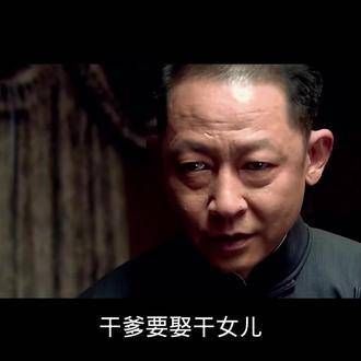 乱世之中,义父竟欲迎娶义女,丁默群执意要娶关萍露,正室极力抵制