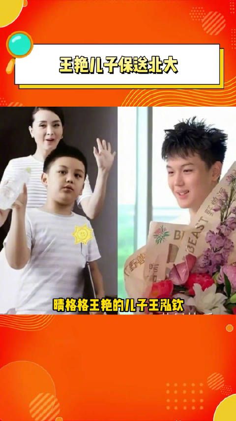 近期,王艳儿子再次引起热议是因为有消息称他被保送进了北京大学
