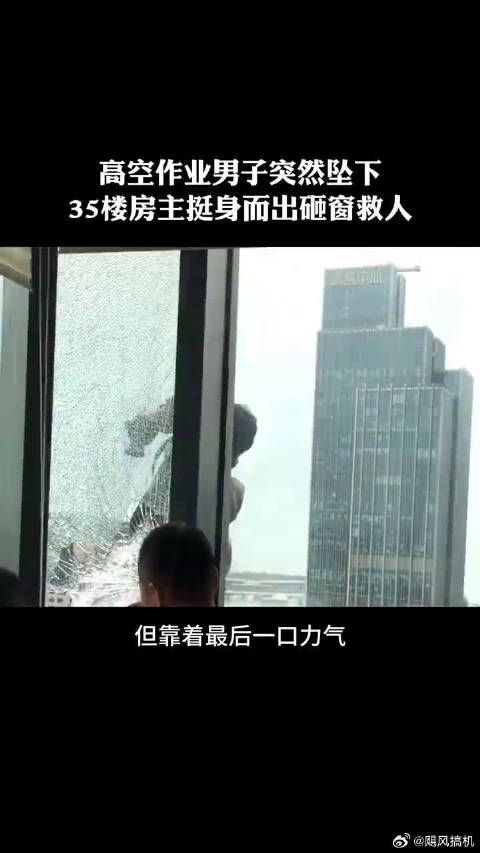 高空作业男子突然坠下，35楼房主挺身而出破窗救人
