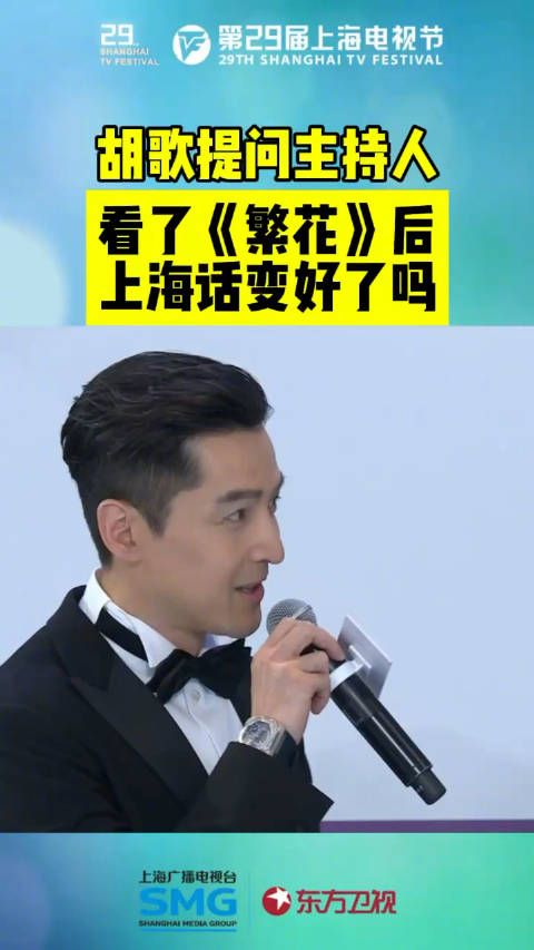 《繁花》入围白玉兰奖9项提名,@胡歌 现场向主持人@百克力 灵魂拷问
