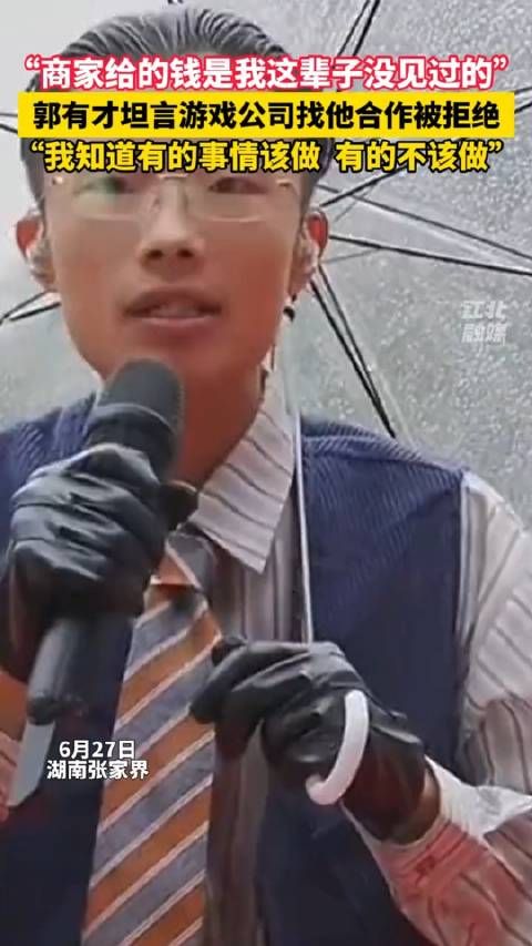 郭有才坦言游戏公司找他合作被拒绝:商家给的钱是我这辈子没见过的…