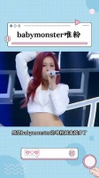 感觉babymonster的唯粉越来越多了