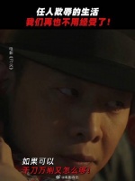 所有的痛苦终于有了出口！