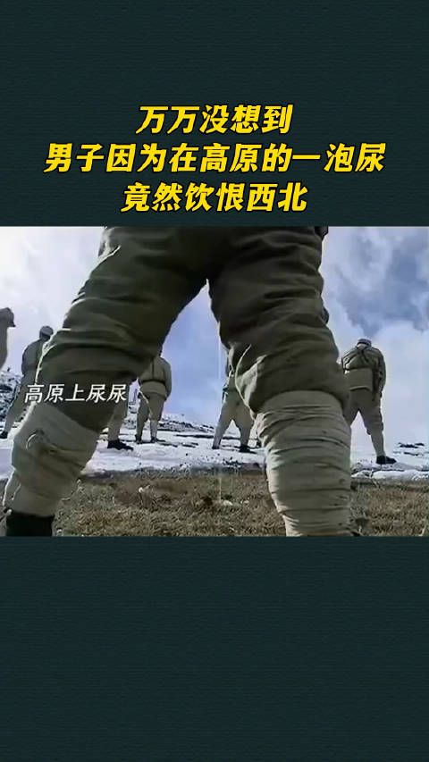 万万没想到,男子因为在高原上的一泡尿而饮恨西北