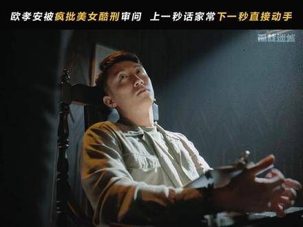 苗江展现了一种先礼后兵的策略,让欧孝安在的新剧情中承受了猛烈冲击…