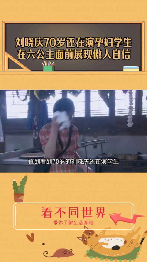 74岁演孕妇和学生,我觉得刘晓庆在耍我,但是她说话时又很自信不像开玩笑…