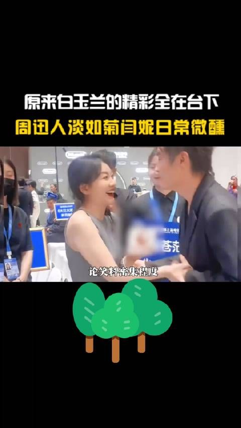 原来白玉兰的精彩全在台下,周迅人淡如菊闫妮日常微 醺,全程笑料