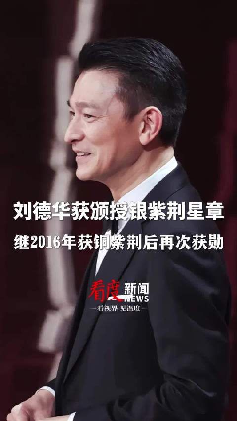 香港特区政府官宣!刘德华再次获勋