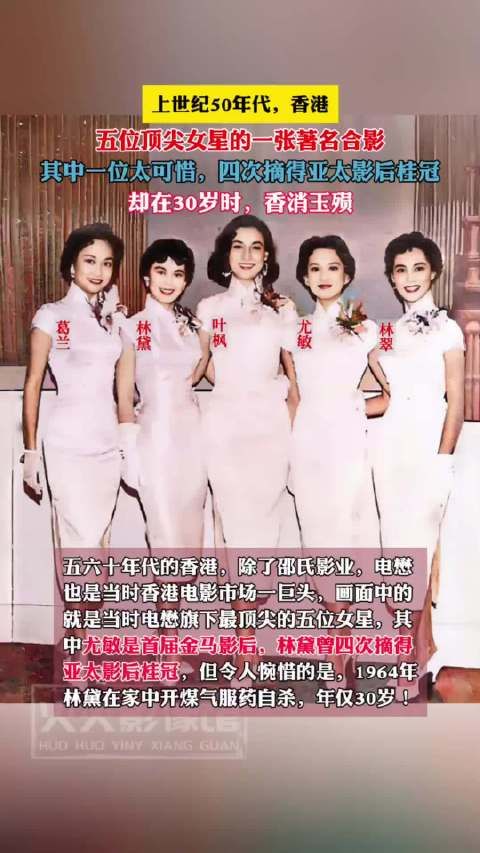上世纪50年代,香港五位顶尖女星的一张著名合影,其中一位太可惜…