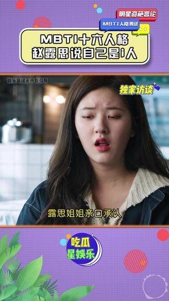 赵露思透露,她自认是内向的i人,但出于职业需求…