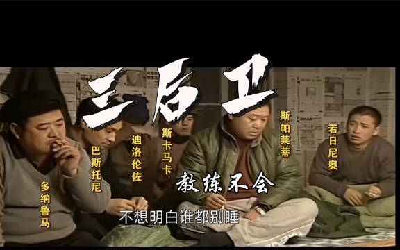 意 大 利 更 衣 室 现 状 同样都是光头教练,与瓜迪奥拉和滕哈格不同的是…