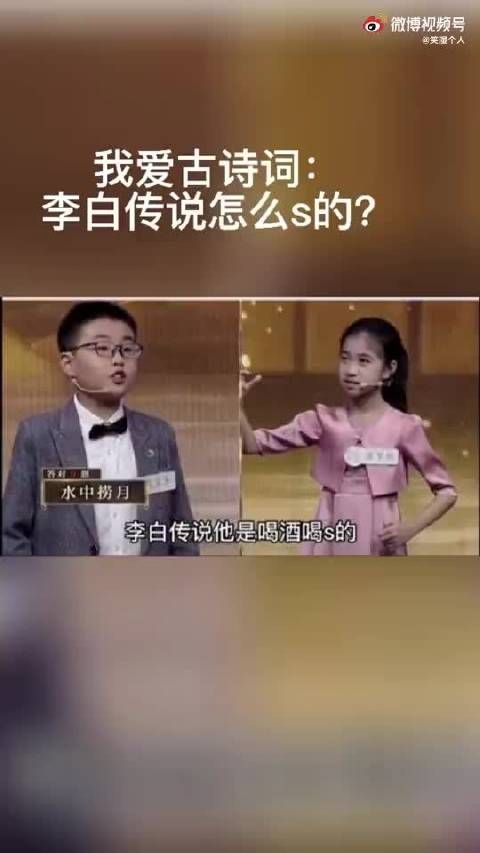 李白传说怎么s的?小盆友爆笑猜成语