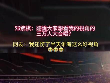 听说你们期待从我的角度看那场三万人的大合唱?