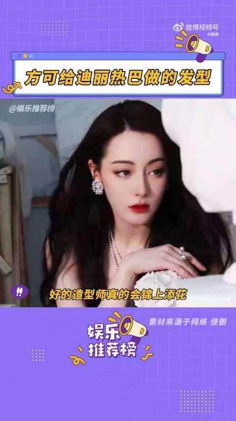 好的造型师能最大程度的还原美貌!迪丽热巴 造型师 美神降临