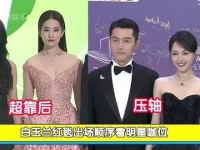 白玉兰红毯的亮相序列揭示了明星地位…