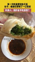 第一次吃茴香馅包子后，女子：像绿化带啃了一口草皮…