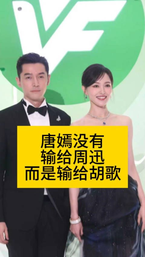 唐嫣没有输给周迅,而是输给胡歌