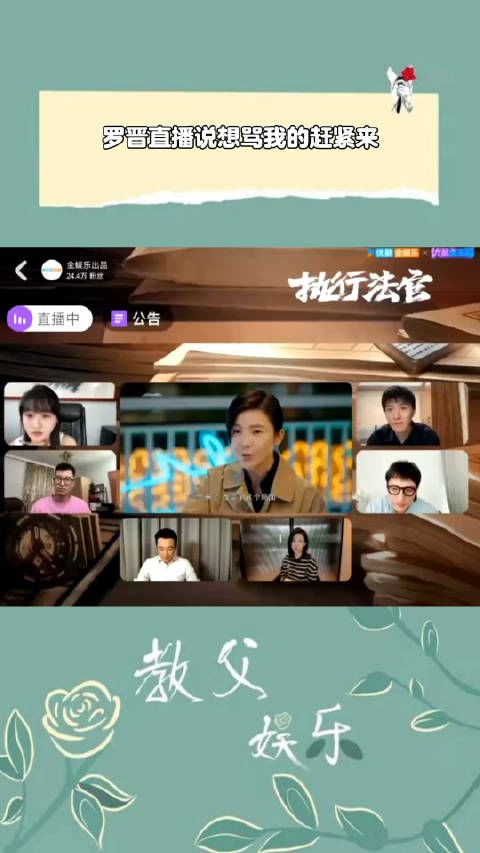 罗晋直播中打开弹幕发现没人骂自己怎么还不满足呢,在线等骂也是没谁了