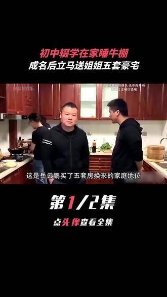 曾中断初中学业,窝在家里牛棚的日子里,成功后竟慷慨赠予姐姐五处豪华寓所