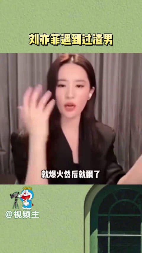 什么!刘亦菲竟然也遇见到过渣男,好喜欢听她分享,就真的三观很正!