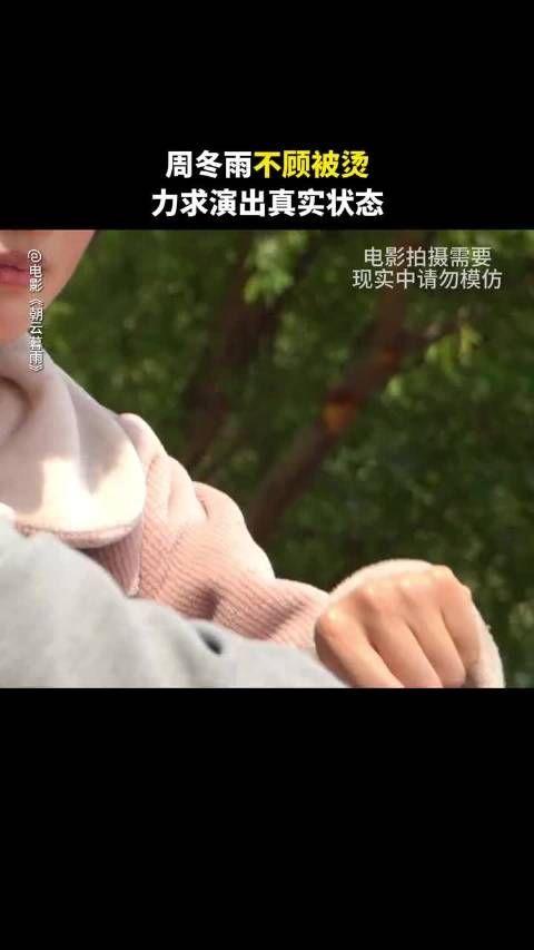 周冬雨主动“找虐”,一切只为呈现真实