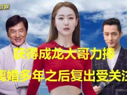 得到成龙大哥的鼎力支持,与胡歌合作一炮而红,离异多年后相亲之事备受瞩目