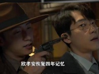 孤城之战：欧孝安重拾四年的遗忘，一语道破黎少堂的真实面目…