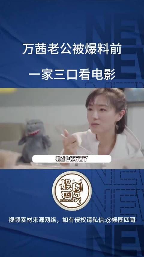 近日，有媒体发出万茜老公被爆料前一家三口看电影，画面温馨有爱…